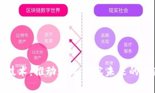 媒体区块链技术:推动数字内容未来的创新解决方案