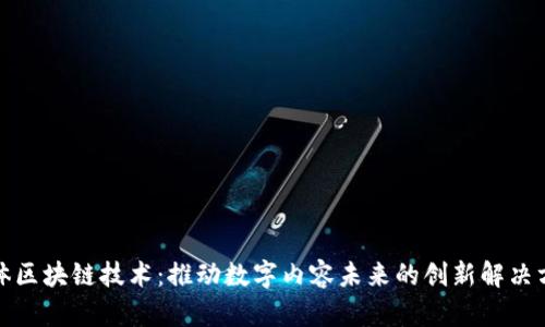 媒体区块链技术:推动数字内容未来的创新解决方案