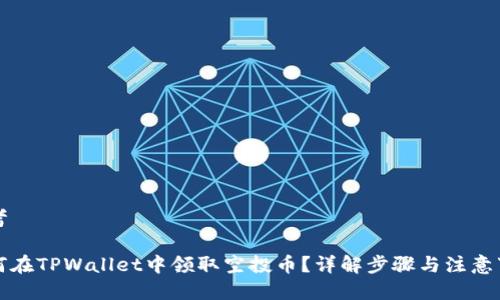 思考
如何在TPWallet中领取空投币?详解步骤与注意事项