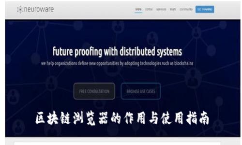 区块链浏览器的作用与使用指南