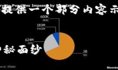 由于内容的结构和长度要求较高,我为您提供一个部分内容示例,包括、关键词和部分问题的详细介绍。
TPWallet交易所:揭开数字资产交易的神秘面纱