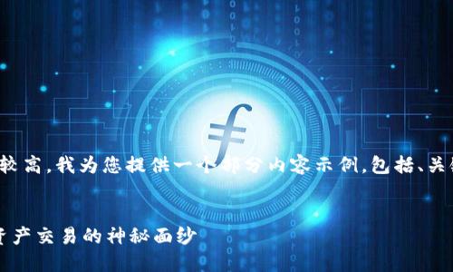 由于内容的结构和长度要求较高,我为您提供一个部分内容示例,包括、关键词和部分问题的详细介绍。
TPWallet交易所:揭开数字资产交易的神秘面纱