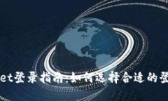 TPWallet登录指南：如何选择合适的登录