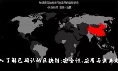 深入了解已确认的区块链：安全性、应