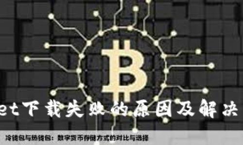 TP Wallet下载失败的原因及解决方法详解