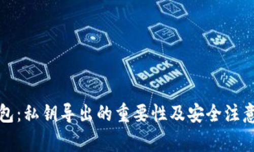TP钱包:私钥导出的重要性及安全注意事项