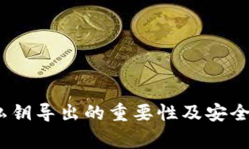 TP钱包:私钥导出的重要性及安全注意事项