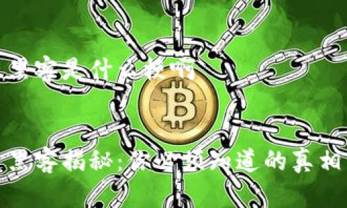 区块链黑客是什么梗啊
区块链黑客揭秘:你必须知道的真相与误解