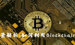 区块链存证平台的全景解析：如何利用