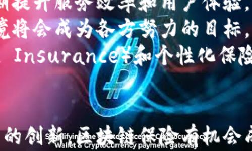 
区块链保险业务是什么？探索区块链如何革新保险行业

关键词
区块链, 保险, 区块链保险, 金融科技/guanjianci

近年来，区块链技术以其去中心化、透明性和安全性等特点，正在逐步改变各行各业，尤其是金融行业和保险行业。本文将深入探讨区块链保险业务的定义、特点、运作模式和未来趋势。通过理解区块链在保险业务中的应用，我们将更好地抓住这一快速发展的领域的机遇。

什么是区块链保险业务？
区块链保险业务是一种将区块链技术应用于保险行业的做法。它利用区块链的去中心化特点，使保险交易更加透明和高效。通过智能合约（Smart Contracts），区块链可以自动化保险索赔和承保流程，从而降低运营成本，提高客户体验。
传统的保险行业通常涉及复杂的流程和中介机构，这些中介往往增加了时间成本和财务开支。相比之下，区块链技术能够去除中介，直接连接保险公司与投保人，这让交易变得更加快速和高效。

区块链保险业务的运作模式
在区块链保险中，智能合约起着至关重要的作用。智能合约是以代码形式记录在区块链上的协议，能够在预设条件满足时自动执行。这一机制将在保险业务中如何运作？
例如，假设一个用户购买了一份旅行保险。当用户的航班延误时，系统会通过与航空公司对接确认航班状态。只要条件满足，智能合约便会自动处理索赔，支付保险金给用户，而不需要再额外提交手续。这一过程显著缩短了索赔时间，提高了用户的满意度。

区块链在保险业务中的优势
区块链保险业务所带来的优势是显而易见的：
ul
    listrong透明性：/strong所有交易记录都被存储在区块链上，无法被篡改，各参与者可以查看和验证数据。/li
    listrong高效性：/strong通过智能合约的自动执行，实现快速支付，减少了人工审核的时间。/li
    listrong成本效益：/strong去除中介可显著降低运营成本，同时减少了欺诈风险。/li
    listrong安全性：/strong区块链技术在数据存储和交易上拥有极高的安全性能，降低了信息泄露和其他安全问题的风险。/li
/ul

区块链保险业务的挑战
尽管区块链保险业务具有许多优势，但在实际应用中仍然面临若干挑战：
ul
    listrong法律法规问题：/strong各国的法律法规对区块链保险的接受程度差异较大，可能导致业界发展不平衡。/li
    listrong技术成熟度：/strong区块链技术的应用还处于不断发展的过程中，安全性和可靠性的提升需要时间。/li
    listrong用户认知：/strong许多用户可能对区块链不够了解，从而影响其接受度，教育用户的成本高。/li
/ul

区块链保险的市场前景
随着区块链技术的发展以及消费者对透明度、安全性和高效性的需求增加，区块链保险市场前景广阔。许多保险公司开始投资区块链技术，尝试创新其经营模式。
根据市场研究数据，区块链保险的市场预计将在未来几年内持续增长，尤其是在财产险、健康险等领域。行业参与者需密切关注技术涌现与用户需求的变化，并适时调整战略。

相关问题及详细介绍

问题1：区块链保险的智能合约如何工作？
智能合约是区块链的核心功能之一，在保险行业中起到了革命性的作用。它的工作机制可以通过以下几个步骤说明：
首先，保险公司和投保人在区块链上创建智能合约，合约中包含了所有的保险条款及索赔条件。当用户投保后，智能合约便自动生效，所有相关信息都被记录在区块链上，确保数据的透明性与不可篡改性。
当发生保险事故时，保险索赔的处理成为了一个透明而高效的过程。用户向区块链提交索赔请求后，智能合约会自动验证提交的信息。如果所有条件满足，合约会立即执行自动支付，用户在短时间内就可以收到赔偿。这种方式大幅度减少了传统保险中涉及的人工审核和调查时间。
除了索赔外，智能合约还可以在保险索赔的整个生命周期内，记录所有重要事件和变更，便于后续的审计和追溯。因此，智能合约不仅能提高保险的效率，还能增强整个保险流程的安全性与透明度。

问题2：区块链保险在防止保险欺诈方面有哪些优势？
保险欺诈是行业内普遍存在的一大问题，传统的保险公司常常被这种行为所困扰。而通过区块链技术，保险欺诈的风险可以得到有效防范：
首先，区块链的去中心化特性使得数据难以被篡改。所有的交易信息和合同都存储在分布式账本上，不仅保险公司能够查看，监管机构也能随时审查，确保交易的透明性。这有效地预防了信息造假和文件伪造等行为。
其次，区块链技术能够实现深度数据共享。保险公司可以共享用户的理赔记录、车辆信息等数据，消费者在不同保险公司之间流动时，其相关数据不会消失，从而减少了多次索赔的风险。
此外，不同保单之间的信息关联也能借助区块链技术加以利用。通过大数据分析，保险公司可以识别潜在的欺诈模式，及时采取措施，而智能合约的自动执行机制也能减少因人工疏忽导致的责任分担争议。

问题3：区块链保险在用户隐私保护方面表现如何？
用户隐私保护是区块链保险业务中需要重点关注的问题。区块链以其独特的设计，可以在保证透明性的同时，也能保障用户的隐私。
首先，区块链提供了一种身份匿名化的机制。用户在使用区块链保险时，可以通过加密地址而不是个人信息来进行身份验证，防止个人数据被泄露。同时，这些加密交易记录无法被篡改，保证了历史数据的真实可靠。
其次，用户可以掌握自身数据的访问权限。在传统保险公司中，用户对其个人信息几乎无权控制，但基于区块链的保险业务允许用户根据需要选择分享给甚么方。这种透明控制的机制增强了用户的信任感和满意度。
此外，区块链的智能合约在创建时便可以设置数据访问权限和使用条件，只有在用户同意的情况下，保险公司才能访问特定的数据。这种高度的隐私保护，加之透明的操作环境，将会吸引越来越多的用户加入区块链保险市场。

问题4：目前有哪几家保险公司在使用区块链技术？
随着区块链技术的不断成熟，越来越多的保险公司开始探索其应用。以下是一些知名的保险公司，它们已经在进行区块链技术的实验和应用：
1. **阿夫拉保险（Aflac）**：该公司推出了基于区块链技术的保险索赔平台，利用智能合约提升理赔流程的效率，缩短索赔时间。
2. **德意志银行（Deutsche Bank）**：与其他银行联合开发的项目，旨在通过区块链技术改善保险索赔和保单管理。
3. **安联保险（Allianz）**：其与区块链初创公司合作，探索如何利用区块链提高保险产品的透明度和用户体验。
4. **约瑟夫·舒密特（Lloyd's of London）**：作为全球著名的保险市场，Lloyd's正在研究如何将区块链技术整合到再保险和风控需求中。
这只是区块链保险市场的一部分参与者，越来越多的保险公司意识到区块链的潜力，相信未来还将有更多的创新型保险公司加入这一行列。

问题5：区块链保险在特定领域的应用有哪些？
区块链保险正在特定领域展现出独特优势，主要包括以下几个方面：
1. **健康保险**：通过区块链技术，用户的医疗记录可被安全存储且易于访问，使得健康保险索赔流程更加高效透明。这也使得跨机构的数据共享成为可能，从而提升了医疗服务的准确性和治疗效果。
2. **航运保险**：区块链确保所有运输文件及货物清单都是透明的并且可以被追踪，减少了因文件造假引发的理赔纠纷，提高了航运保险的安全性。
3. **汽车保险**：基于区块链的车载设备可以实时监测车辆行驶状况及事故事件，这使得基于使用情况的保险（Usage-Based Insurance）成为可能，比如按行驶里程计算费用，提升了保险公司与用户之间的信任。
4. **农业保险**：区块链能够计算降水量、气温等气象数据，从而为农民提供精准的气候风险保险，解决了传统保险中典型的道德风险和信息不对称问题。
通过以上实例，区块链能够以更加灵活的方式，为不同行业的保险需求提供创新的解决方案，极大提升了用户体验。

问题6：区块链保险业务未来的发展趋势是什么？
随着区块链技术和市场环境的不断发展，区块链保险业务的未来具有多个可能的趋势：
一方面，随着技术的成熟，更多的传统保险公司将投入资源进行区块链相关的研究和开发，探索如何将其与实际业务结合，以期提升服务效率和用户体验。
另一方面，监管机构可能会针对区块链保险业务制定更多的政策和法规，以促进市场健康发展。建立一个安全、公平的市场环境将会成为各方努力的目标。
此外，随着用户对保险透明性和安全性的需求加大，新型产品和服务将会不断推出，例如基于区块链的即时保险（On-Demand Insurance）和个性化保险计划，这些都将成为下一波创新的关键领域。
总的来说，区块链保险业务的未来发展值得期待，相关企业应当密切跟踪技术演变与市场动态，以主动适应这些变化。

综上所述，区块链保险业务不仅仅是对传统保险业务的改进，更是对整个保险模型再造的过程。通过不断吸收反馈与进行技术的创新，区块链保险有机会成为未来保险行业的主流形式。