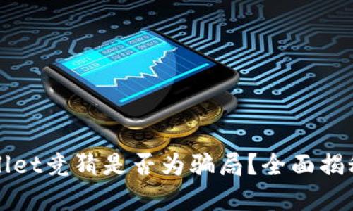 : TPWallet竞猜是否为骗局?全面揭秘与分析