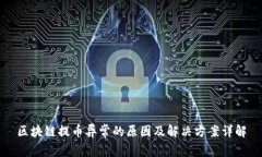 区块链提币异常的原因及解决方案详解