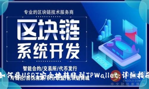 如何将USDT安全地转账到TPWallet:详细指南
