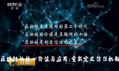 区块链的核心价值与应用：重新定义信