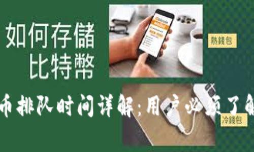 TPWallet提币排队时间详解:用户必须了解的注意事项