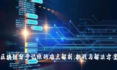 区块链分步记账的难点解析：挑战与解