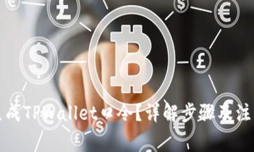 怎样生成TPWallet口令?详解步骤及注意事项