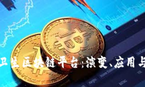 探索公共卫生区块链平台:演变、应用与未来前景