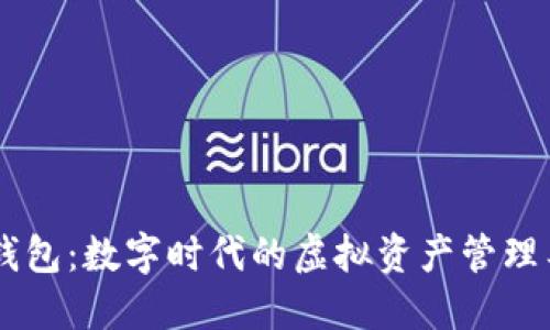 IM钱包:数字时代的虚拟资产管理工具