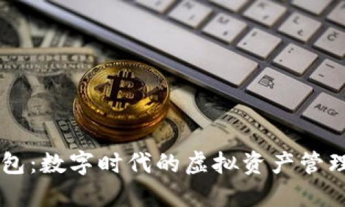 IM钱包:数字时代的虚拟资产管理工具