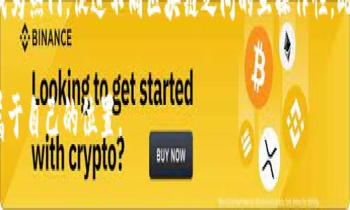 区块链开发基础是指构建和理解区块链技术的基本知识和技能。随着区块链技术的不断发展，其应用范围也在不断扩大，从比特币等数字货币到各种去中心化应用（DApps），区块链正逐步走进我们生活的方方面面。那么，了解区块链开发的基础对开发者和相关从业者来说，显得尤为重要。

### 1. 区块链是什么？

区块链是一种去中心化的分布式账本技术，数据以区块的形式存储，并通过加密和共识机制保证数据的安全性和一致性。每个区块包含一组交易或数据块，这些区块通过密码学链接在一起，形成一个链，保证数据无法被篡改。这种技术的特性使得区块链成为了许多应用的基础，尤其是在金融、供应链、身份验证等领域。

### 2. 区块链的组成部分

区块链的基础组件包括节点、区块、链和共识机制：
- **节点**：区块链网络中的计算机或设备，负责存储和验证数据。
- **区块**：一个区块包含多个交易记录，与上一个区块通过哈希连接起来。
- **链**：是由一系列区块按顺序组合而成的数据结构。
- **共识机制**：确保区块链网络中所有节点对数据的一致性达成共识的协议，如工作量证明（PoW）、权益证明（PoS）等。

### 3. 区块链开发的语言

在区块链开发中，有多种编程语言可以选择，这里列出几种主要的：
- **Solidity**：专门用于以太坊智能合约的编程语言。
- **JavaScript**：许多去中心化应用的前端开发使用JavaScript。
- **Python**：由于其简洁性和广泛的库支持，Python在区块链开发中也非常受欢迎。
- **Go**：高性能的编程语言，适用于区块链节点开发。

### 4. 区块链的工作原理

区块链的工作原理可以分为几个步骤：
- **交易发起**：用户发起交易，生成交易信息。
- **交易传播**：交易信息在网络中传播，供所有节点验证。
- **交易验证**：节点使用共识机制对交易进行验证，确保其合法性。
- **区块生成**：经过验证的交易被打包到一个区块中。
- **链条更新**：生成的新块被添加到区块链上，更新整个网络的状态。

### 5. 区块链开发工具与环境

进行区块链开发时，开发者通常需要一系列的工具和环境：
- **Ganache**：用于区块链开发的以太坊本地测试环境。
- **Truffle**：智能合约开发框架，提供编译和部署工具。
- **MetaMask**：以太坊钱包，方便开发者与区块链交互。
- **Remix**：在线IDE，用于编写和测试Solidity智能合约。

### 6. 区块链开发的前景

区块链技术的前景非常广阔，越来越多的行业开始尝试应用区块链。金融、医疗、供应链管理等行业都在寻求区块链技术带来的效率和透明度。

### 可能的相关问题

#### 1. 如何学习区块链开发？

学习区块链开发可以从几个方面入手：理论知识、实战项目和社区互动等。首先，可以通过在线课程、书籍和技术文章增加对区块链的理论理解。其次，将理论应用于实践，通过构建简单的智能合约、去中心化应用等项目，在实践中巩固学习成果。此外，与其他开发者交流，参与开源区块链项目，将有助于拓宽视野和技术提升。

#### 2. 区块链开发需要什么样的背景知识？

区块链开发涉及计算机科学的多个领域。因此，掌握一些基础知识是非常必要的。这包括编程语言（尤其是Solidity、JavaScript等）、数据结构与算法、网络协议等，同时，对加密学和分布式系统也需要有一定的理解。这些知识将帮助开发者更好地理解区块链的运作机制，从而在开发中更得心应手。

#### 3. 区块链技术的应用有哪些？

区块链技术的应用非常广泛，其主要包括金融服务（如数字货币、支付系统）、供应链管理（提高透明度和追踪能力）、智能合约（自动化执行合约条款）等。此外，医疗健康数据管理、身份验证、投票系统等领域也在探索区块链的应用。随着技术的不断进化，新的应用场景将不断涌现。

#### 4. 区块链开发中的常见挑战有哪些？

区块链开发尽管有许多优势，但也面临着不少挑战。首先，性能问题是一个主要挑战，尤其是在高并发的情况下，如何保持网络的高效和稳定是重要的研究课题。其次，安全性是另一个大问题，防范各种攻击（如51%攻击、双重支付等）需要高度重视。此外，区块链的可扩展性、法规政策的变化等也是影响开发过程的重要因素。

#### 5. 智能合约的作用是什么？

智能合约是区块链技术的一个重要应用，基本概念为不可变的数字合约。智能合约的作用在于通过代码定义合约条款，并在达到预定条件时自动执行。这种自动化减少了中介的介入，提高了交易的效率和透明度。智能合约广泛应用于金融、供应链、房地产等领域，正在改变传统合同的执行方式。

#### 6. 未来区块链开发的趋势是什么？

未来区块链开发将持续向多个方向发展。首先，可扩展性和性能是重点方向，开发者将努力寻找提高区块链效率的方法。其次，跨链技术将成为热门，促进不同区块链之间的互操作性。此外，随着隐私保护的重视，零知识证明等技术有望获得更广泛的应用。最后，区块链将会进一步融入非金融领域，推动更多传统行业的变革。

希望以上内容能够帮助您更好地理解区块链开发基础的相关概念及其重要性。通过不断学习和实践，您将能在这个充满潜力的领域找到属于自己的位置。