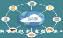 区块链最新前沿技术：重塑未来的数字