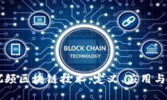 国际短视频区块链技术：定义、应用与