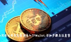 如何将比特钱包密钥导入TPWallet：详细