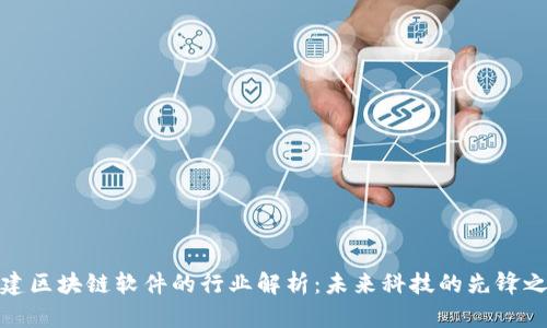搭建区块链软件的行业解析:未来科技的先锋之路