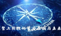 区块链频繁上热搜的背后原因与未来发
