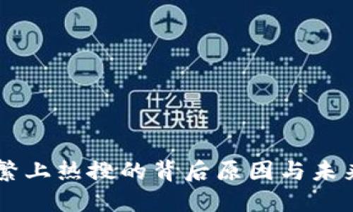 区块链频繁上热搜的背后原因与未来发展展望