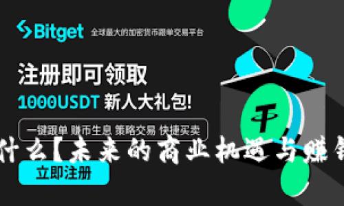 区块链是什么?未来的商业机遇与赚钱方法分析