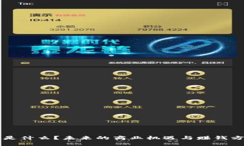 区块链是什么?未来的商业机遇与赚钱方法分析
