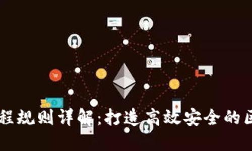 区块链编程规则详解:打造高效安全的区块链应用