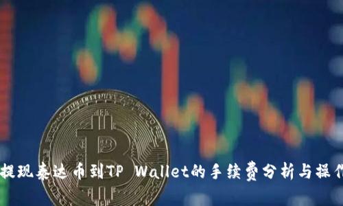 币安提现泰达币到TP Wallet的手续费分析与操作指南