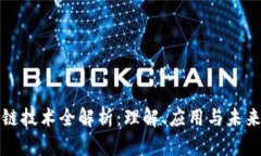 区块链技术全解析：理解、应用与未来