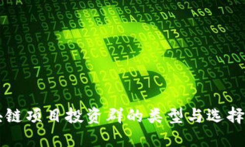 区块链项目投资群的类型与选择指南