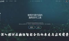 深入探讨区块链智能合约的本质与应用