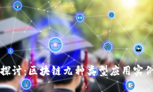 深入探讨：区块链九种类型应用实例详解