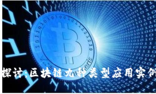 深入探讨：区块链九种类型应用实例详解