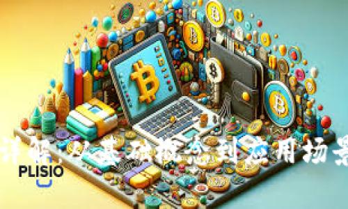 区块链技术详解:从基础概念到应用场景的全面解析
