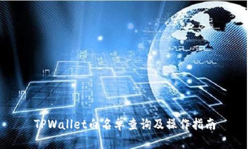 TPWallet白名单查询及操作指南