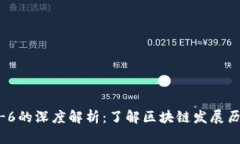 区块链1-6的深度解析：了解区块链发展