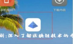 区块链概念全面解析：深入了解区块链