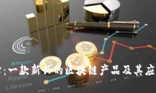 小蜜蜂:一款新兴的区块链产品及其应用解析