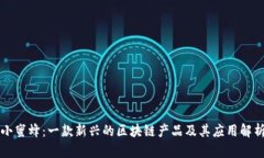 小蜜蜂：一款新兴的区块链产品及其应