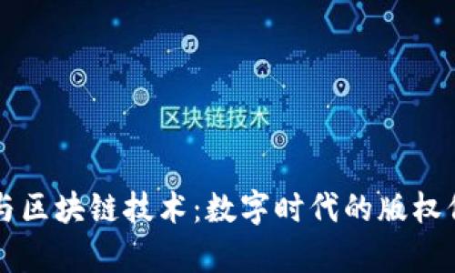 文学作品与区块链技术:数字时代的版权保护与创新