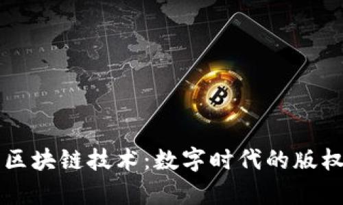 文学作品与区块链技术:数字时代的版权保护与创新