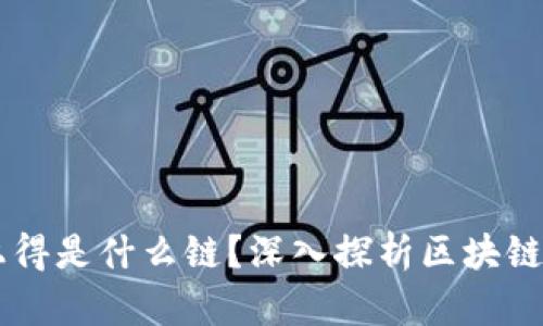 区块链上链上得是什么链?深入探析区块链的组成与应用