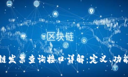 : 区块链发票查询接口详解:定义、功能与应用